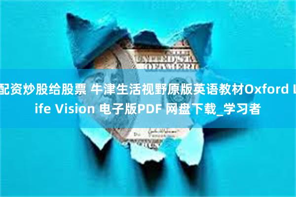 配资炒股给股票 牛津生活视野原版英语教材Oxford Life Vision 电子版PDF 网盘下载_学习者