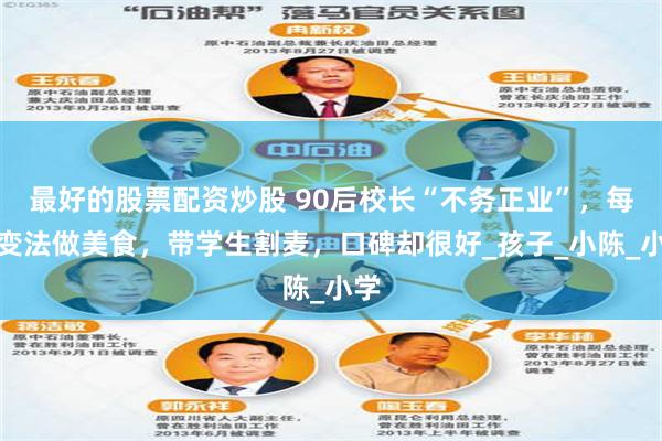 最好的股票配资炒股 90后校长“不务正业”，每天变法做美食，带学生割麦，口碑却很好_孩子_小陈_小学